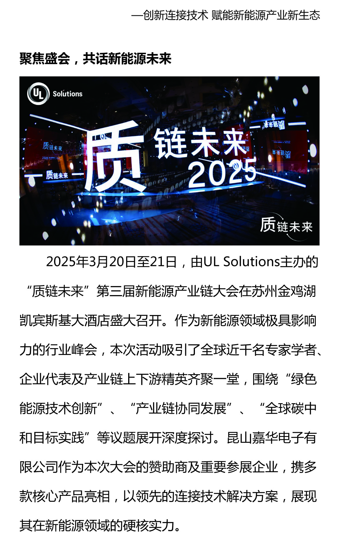 攜手質(zhì)鏈未來，嘉華閃耀UL Solutions2025第三屆新能源產(chǎn)業(yè)鏈大會